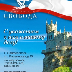 Свобода Крым
