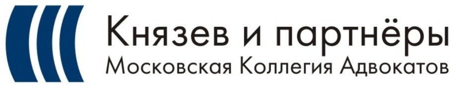 Московская коллегия адвокатов «Князев и партнеры»