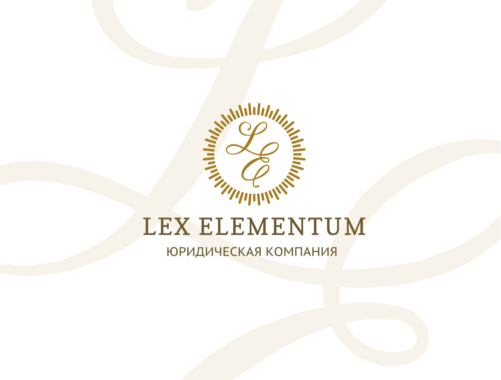 Юридическая компания «Lex Elementum»